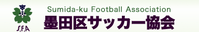 墨田区サッカー協会